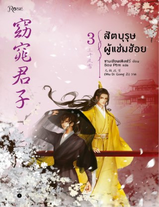 หน้าปก-สัตบุรุษผู้แช่มช้อย-เล่ม-3-ookbee