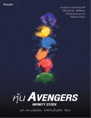 หุ้น-avengers-infinity-stock-หน้าปก-ookbee