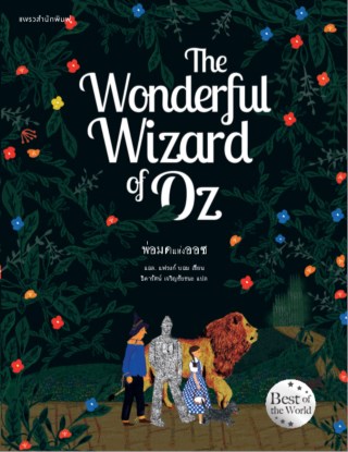 หน้าปก-the-wonderful-wizard-of-oz-พ่อมดแห่งออซ-ookbee