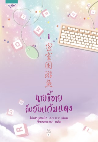 หน้าปก-นายขี้อายกับยัยแก้มแดง-เล่ม-1-epub-ookbee