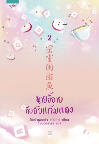 นายขี้อายกับยัยแก้มแดง-เล่ม-2-จบ-epub-หน้าปก-ookbee