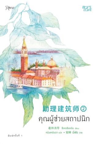 หน้าปก-คุณผู้ช่วยสถาปนิก-เล่ม-2-epub-ookbee