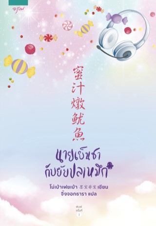 นายเย็นชากับยัยปลาหมึก-epub-หน้าปก-ookbee