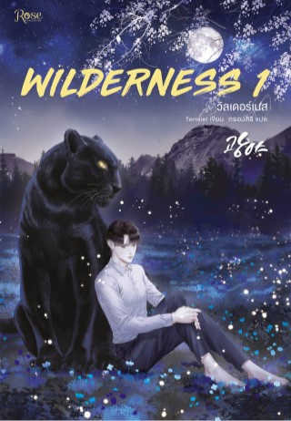 wilderness-เล่ม-1-epub-หน้าปก-ookbee