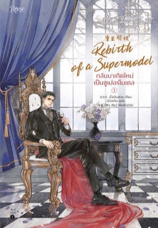 กลับมาเกิดใหม่เป็นซูเปอร์โมเดล-เล่ม-1-epub-หน้าปก-ookbee