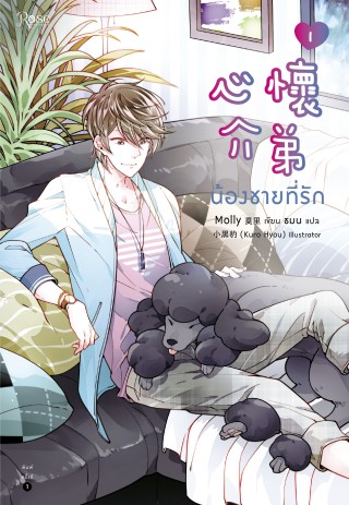 น้องชายที่รัก-เล่ม-1-epub-หน้าปก-ookbee