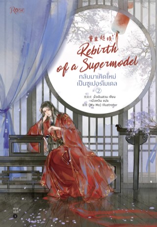 กลับมาเกิดใหม่เป็นซูเปอร์โมเดล-เล่ม-2-epub-หน้าปก-ookbee