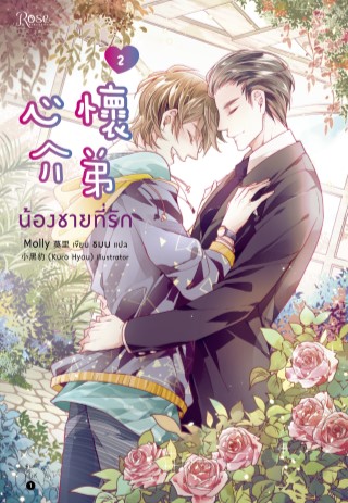 น้องชายที่รัก-เล่ม-2-จบ-epub-หน้าปก-ookbee