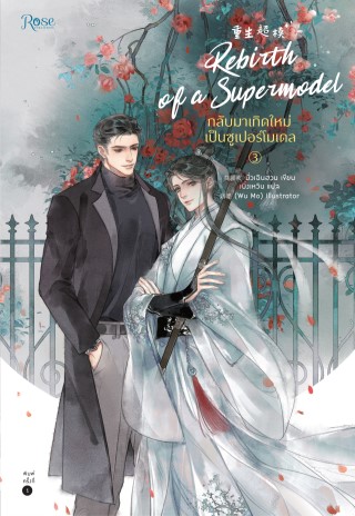 กลับมาเกิดใหม่เป็นซูเปอร์โมเดล-เล่ม-3-epub-หน้าปก-ookbee