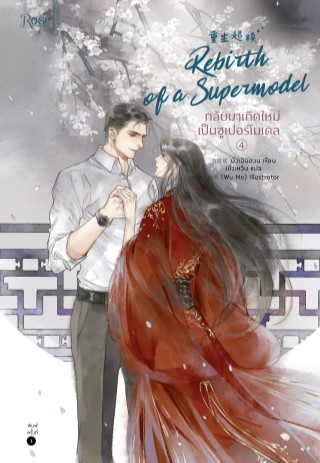กลับมาเกิดใหม่เป็นซูเปอร์โมเดล-เล่ม-4-จบ-epub-หน้าปก-ookbee