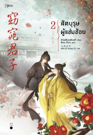 สัตบุรุษผู้แช่มช้อย-เล่ม-2-epub-หน้าปก-ookbee