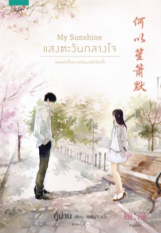 หน้าปก-my-sunshine-แสงตะวันกลางใจ-epub-ookbee