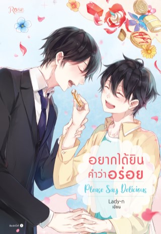 please-say-delicious-อยากได้ยินคำว่าอร่อย-epub-หน้าปก-ookbee