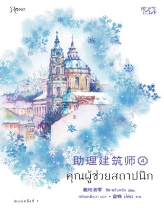 คุณผู้ช่วยสถาปนิก-เล่ม-4-หน้าปก-ookbee