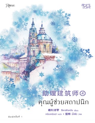 หน้าปก-คุณผู้ช่วยสถาปนิก-เล่ม-4-ookbee