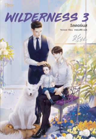 wilderness-เล่ม-3-จบ-epub-หน้าปก-ookbee