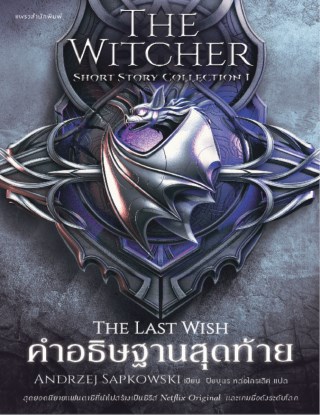 the-witcher-short-story-collection-i-คำอธิษฐานสุดท้าย-หน้าปก-ookbee