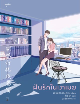 ฝันรักในเงาเมฆ-หน้าปก-ookbee