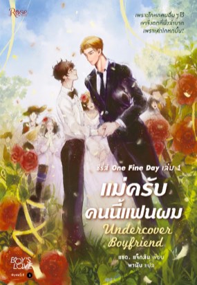 หน้าปก-แม่ครับ-คนนี้แฟนผม-ookbee