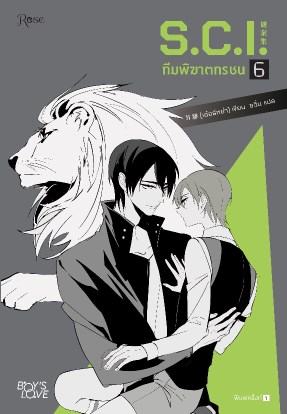 หน้าปก-sci-ทีมพิฆาตทรชน-เล่ม-6-ookbee