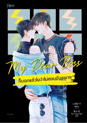 my-dear-boss-ก็บอกแล้วไงว่าไม่ชอบอันธพาล-หน้าปก-ookbee