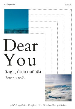 หน้าปก-dear-you-ถึงคุณ-ด้วยความคิดถึง-ookbee