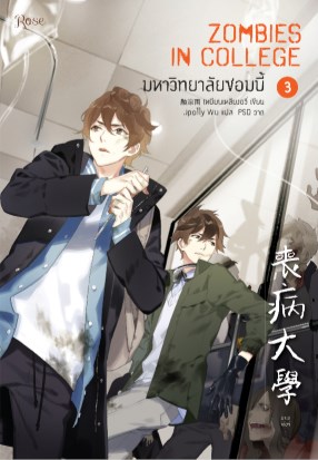 มหาวิทยาลัยซอมบี้-เล่ม-3-หน้าปก-ookbee