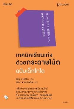 หน้าปก-เทคนิคเรียนเก่งด้วยกระดาษโน้ต-ฉบับเด็กโทได-ookbee