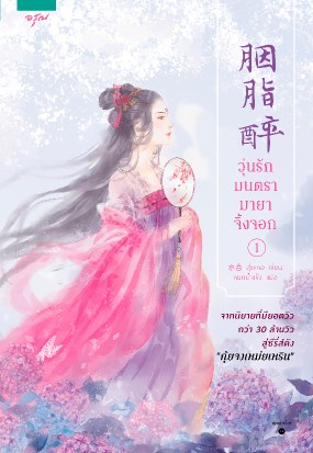 วุ่นรักมนตรา-มายาจิ้งจอก-เล่ม-1-หน้าปก-ookbee
