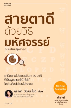 สายตาดีด้วยวิธีมหัศจรรย์-หน้าปก-ookbee