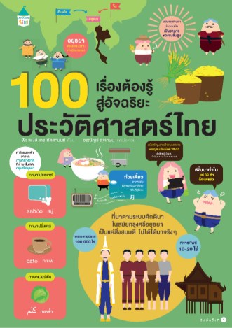 หน้าปก-100-เรื่องต้องรู้สู่อัจฉริยะ-ประวัติศาสตร์ไทย-ookbee