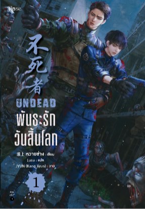 พันธะรักวันสิ้นโลก 1