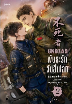 พันธะรักวันสิ้นโลก-2-หน้าปก-ookbee