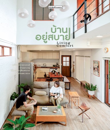 บ้านอยู่สบาย-living-comfort-หน้าปก-ookbee