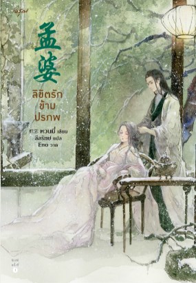 ลิขิตรักข้ามปรภพ-หน้าปก-ookbee