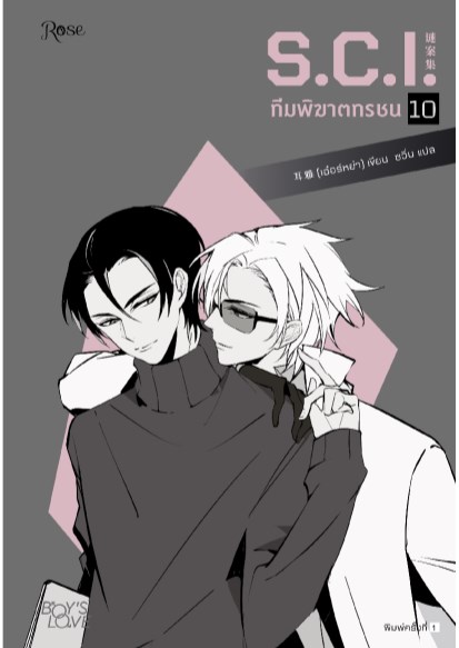 sci-ทีมพิฆาตทรชน-เล่ม-10-หน้าปก-ookbee