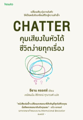 chatter-คุมเสียงในหัวได้-ชีวิตง่ายทุกเรื่อง-หน้าปก-ookbee