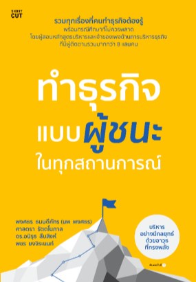 ทำธุรกิจแบบผู้ชนะในทุกสถานการณ์-หน้าปก-ookbee