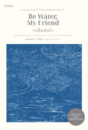 Be Water, My Friend จงเป็นเช่นน้ำ