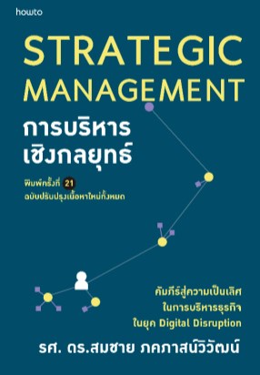 Strategic Management การบริหารเชิงกลยุทธ์
