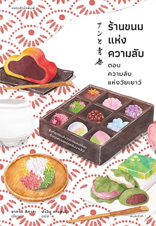ร้านขนมแห่งความลับ-ตอน-ความลับแห่งวัยเยาว์-หน้าปก-ookbee