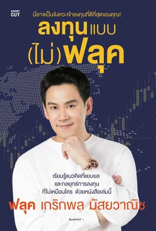 ลงทุนแบบ (ไม่) ฟลุค