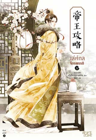 เล่ห์กลจักรพรรดิ-เล่ม-1-หน้าปก-ookbee