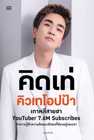 หน้าปก-คิดเท่-คิวเทโอปป้า-ookbee