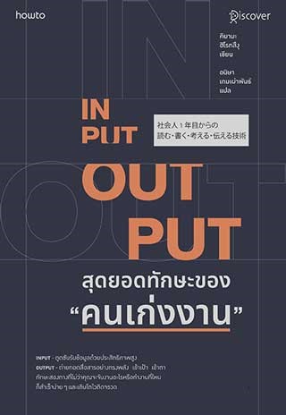 input-output-สุดยอดทักษะของ-คนเก่งงาน-หน้าปก-ookbee