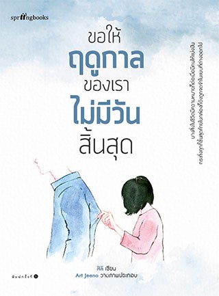 หน้าปก-ขอให้ฤดูกาลของเราไม่มีวันสิ้นสุด-ookbee