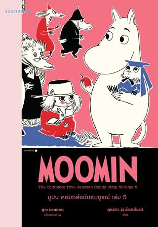 มูมิน-คอมิกส์ฉบับสมบูรณ์-เล่ม-5-หน้าปก-ookbee