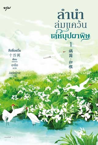 ลำนำล่มแคว้น-เล่ห์บุปผาพิษ-เล่ม-1-หน้าปก-ookbee