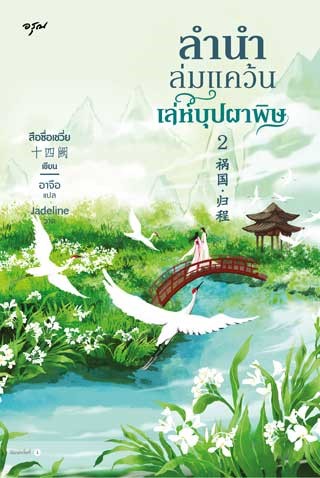 ลำนำล่มแคว้น-เล่ห์บุปผาพิษ-เล่ม-2-หน้าปก-ookbee