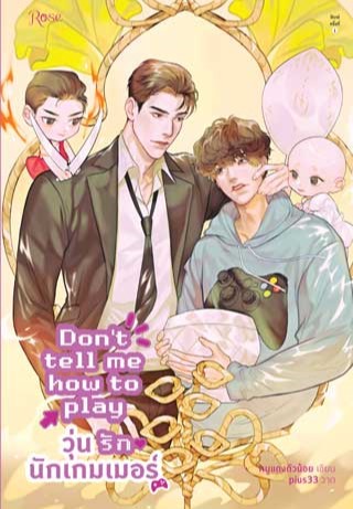 dont-tell-me-how-to-play-วุ่นรักนักเกมเมอร์-หน้าปก-ookbee